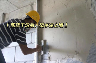  廈門中彤無機(jī)灰泥微水泥：無懼雨季！施工不停歇